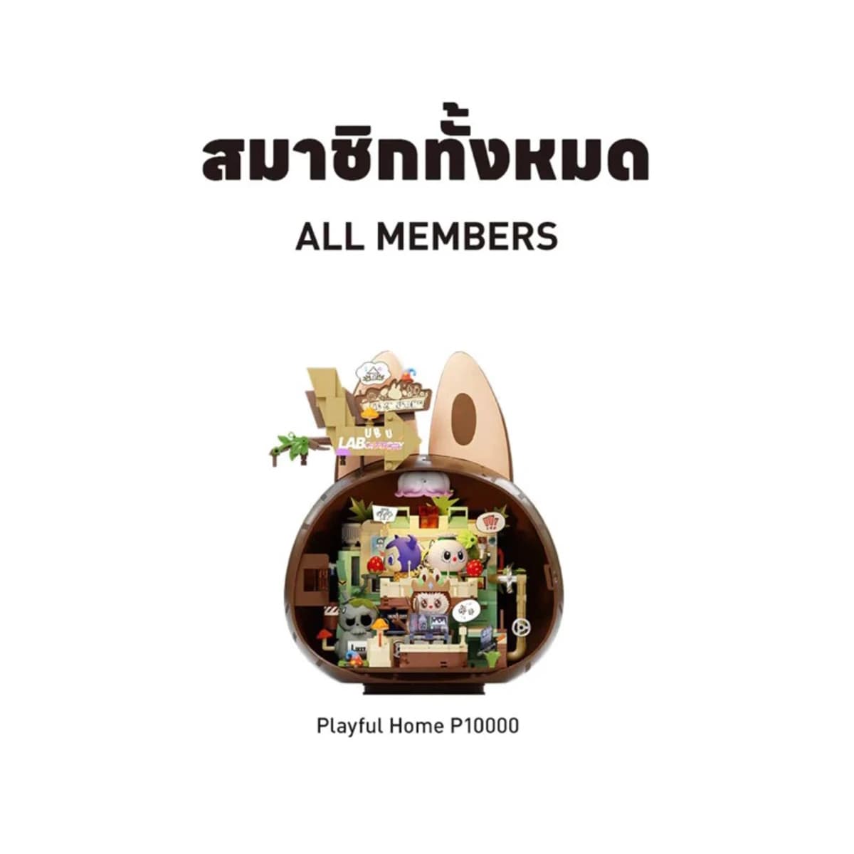 ชุดตัวต่อ Playful Home - The Monsters' Playful Lab Diorama