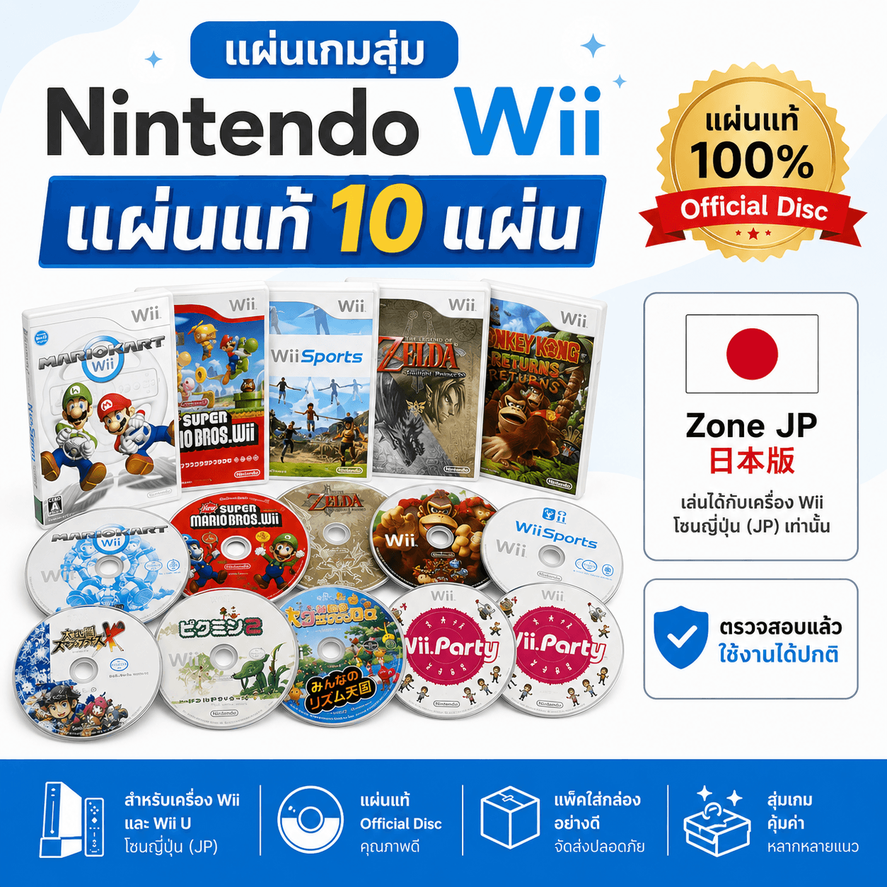 แผ่นแท้ Zone JP Nintendo Wii จำนวน 10 แผ่น